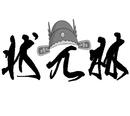 狀元林