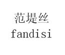 范堤絲