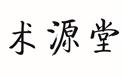 術源堂