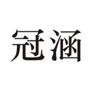 冠涵