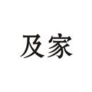 及家