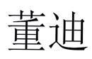 董迪