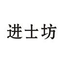 進士坊