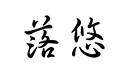 落悠