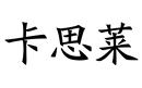 卡思萊