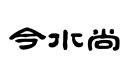 今水尚