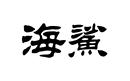 海鯊