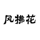 風(fēng)拂花