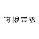 竹棵美夢