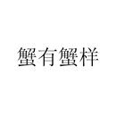 蟹有蟹樣