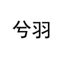 兮羽