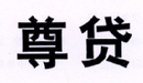 尊貸