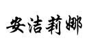 安潔莉娜