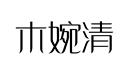 木婉清