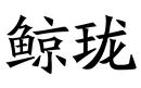 鯨瓏