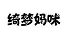 綺夢媽咪