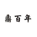 鼎百年