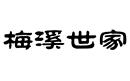 梅溪世家