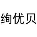 絢優貝