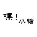 嘿！小糖