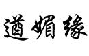 遒媚緣