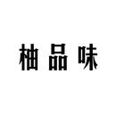 柚品味