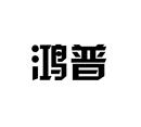 鴻普