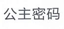 公主密碼