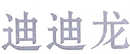 迪迪龍