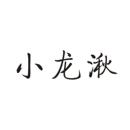 小龍湫