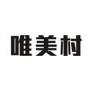 唯美村
