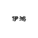 伊鴻