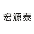 宏源泰