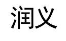 潤義