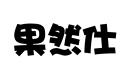 果然仕