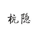 杭隱