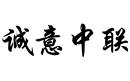 誠意中聯(lián)