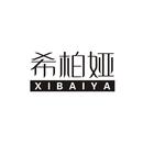 希柏婭