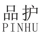 品護