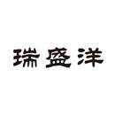 瑞盛洋