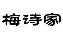 梅詩家