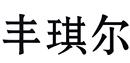豐琪爾