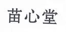 苗心堂