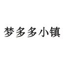 夢多多小鎮