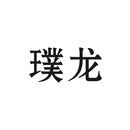 璞龍