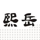 熙岳
