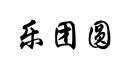 樂團圓