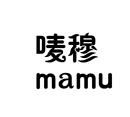嘜穆 MAMU