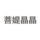 菩媞晶晶