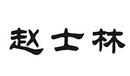 趙士林